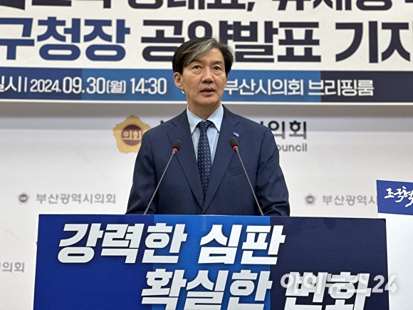 조국 조국혁신당 대표가 30일 부산광역시의회 브리핑룸에서 기자회견을 열고 이야기를 하고 있다. [사진=정예진 기자]