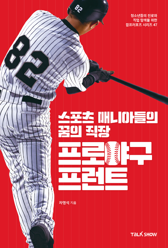 차명석 LG 트윈스 단장이 청소년을 위한 직업 안내서인 '스포츠매니아들의 꿈의 직장 프로야구 프런트'를 출간했다. 차 단장은 해당 서적에 저자로 직접 참여했다. 사진은 LG 코치 시절 차 단장의 모습. [사진=아이뉴스24 포토 DB]