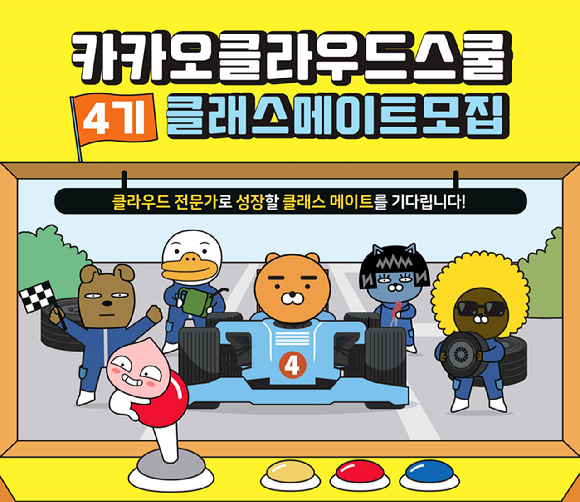 한국전파진흥협회와 카카오의 4기 클래스메이트 모집 이미지 [사진=한국전파진흥협회 ]