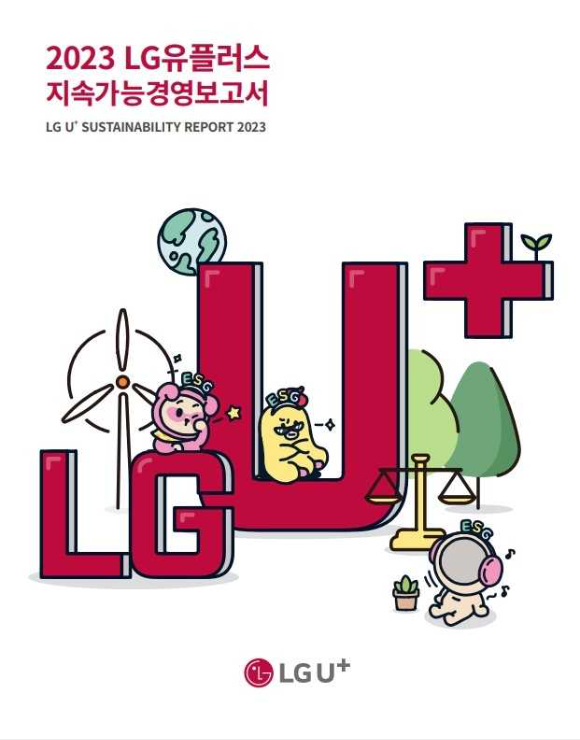 LG유플러스 지속가능경영보고서 표지. [사진=LGU+]