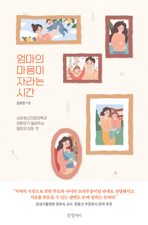 김효원 서울아산병원 정신건강의학과 교수가 20년 동안의 엄마와 아이의 성장통 이야기를 담은 &lsquo;엄마의 마음이 자라는 시간&rsquo;을 펴냈다. [사진=서울아산병원]
