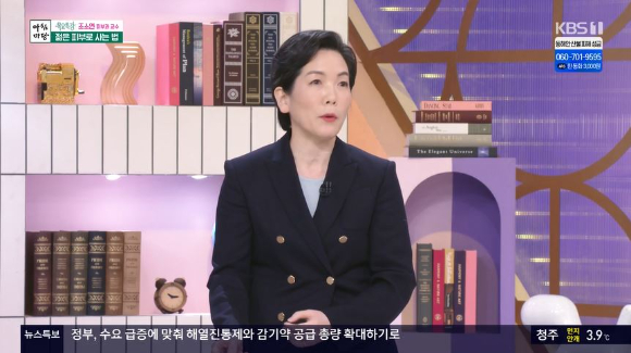 아침마당 조소연 교수 [사진=KBS]