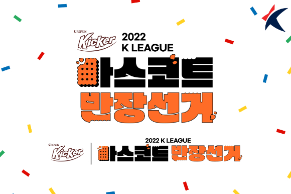 K리그 마스코트 반장선거 [사진=한국프로축구연맹]