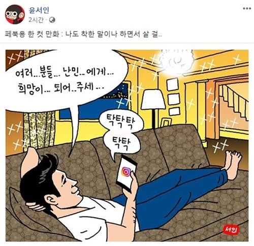 지난 2018년 윤서인은 정우성을 겨낭하는 듯한 만화를 올렸다. 사진은 해당 만화. [사진=윤서인 페이스북]