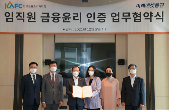 미래에셋증권은 지난 5일 한국금융소비자학회와 '임직원 금융 윤리 인증 협약식'을 개최했다.[사진=미래에셋증권]