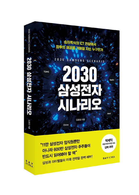 삼성전자의 미래를 분석한 책 '2030 삼성전자 시나리오'가 출간됐다. [사진=세이코리아]