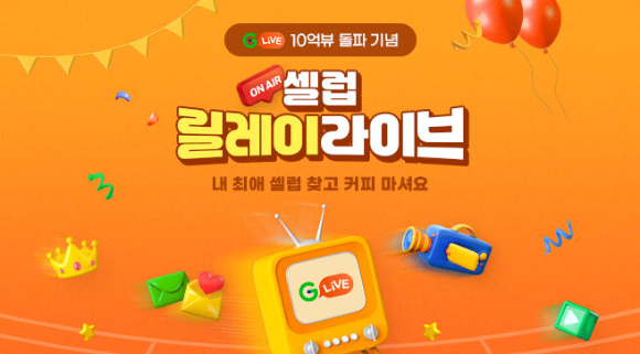 G마켓 인기 셀럽 릴레이라이브 포스터. [사진=G마켓]