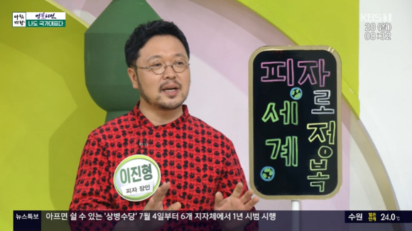 '아침마당' 이진형 셰프가 피자 올림픽에서 우승을 한 과정을 전했다. [사진=KBS 방송화면 캡처]