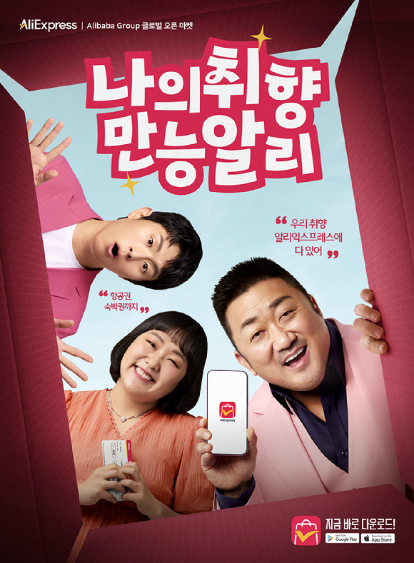 알리익스프레스가 마동석, 이수지, 기안84와 함께한 신규 광고 캠페인 '나의 취향, 만능 알리'를 공개한다. [사진=알리익스프레스]