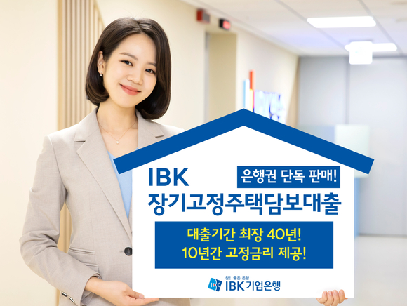 기업은행 홍보모델이 'IBK장기고정주택담보대출' 푯말을 들고 있다. [사진=기업은행]