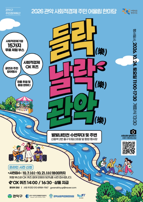 2026년 관악 사회적경제 주민 어울림 한마당(들樂날樂, 관악) 행사 포스터. [사진=관악구]