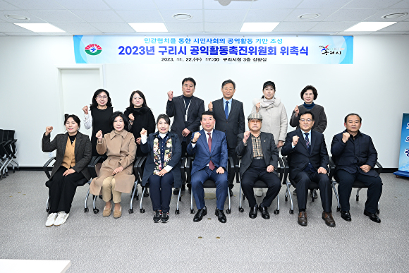 지난 22일 상황실에서 '2023년 구리시 공익활동촉진위원회 위촉식'을 마치고 기념촬영을 하고 있다. [사진=구리시]