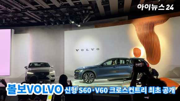 볼보자동차코리아가 27일 오전 서울 중구 소공동 웨스틴조선호텔에서 신형 S60 및 V60 크로스컨트리를 공개하고 있다. 
