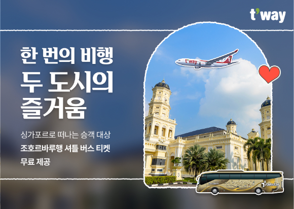 티웨이항공, 싱가포르-조호르바루 셔틀버스 티켓 무료 증정 이벤트 홍보 이미지 [사진=티웨이항공]
