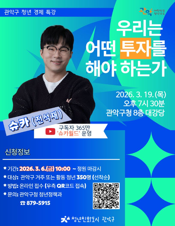 관악구 청년 대상 경제 특강 홍보 포스터. [사진=관악구]