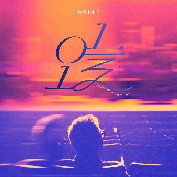 '월간 윤종신 리페어' 6월호 온라인 커버 [사진=미스틱스토리]