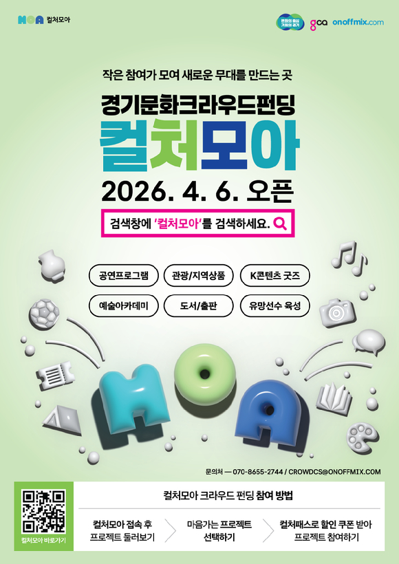경기도 문화크라우드펀딩 컬처모아 [사진=경기콘텐츠진흥원]