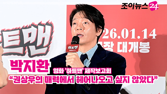 배우 박지환이 지난 11일 오전 서울 광진구 자양동 롯데시네마 건대입구점에서 열린 영화 '하트맨'(감독 최원섭) 제작보고회에 참석해 소감을 말하고 있다. [사진=정소희 기자]