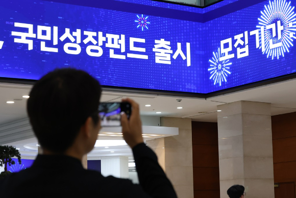 국민참여성장펀드 출시 [사진=연합뉴스]