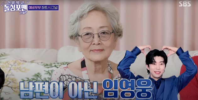 김영옥이 방송에 출연, 임영웅에 대한 애정을 드러냈다. [사진=유튜브 @SBS Entertainment]