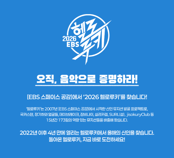 국카스텐·장기하·데이브레이크 배출한 '헬로루키', 4년만 재개