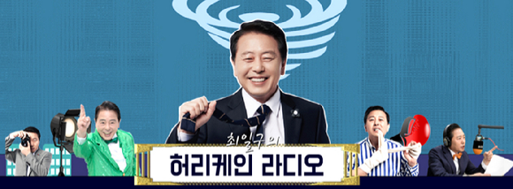 최일구의 허리케인 라디오 [사진=TBS ]