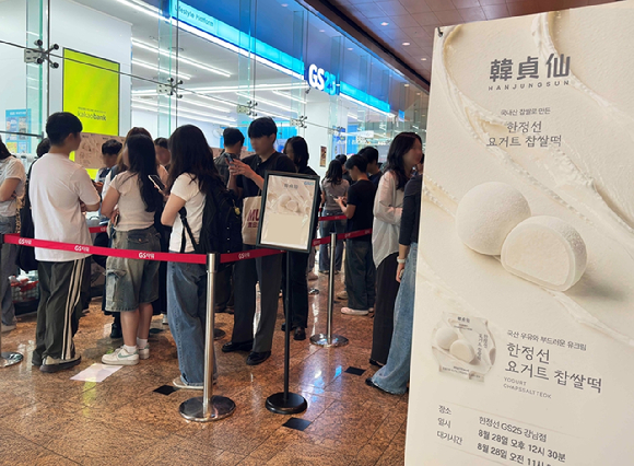 지난 8월 28일 서울 강남 GS25 매장에서 '한정선 요거트 찹쌀떡' 사전 공개 행사를 앞두고 고객들이 대기하고 있다. [사진=GS25]