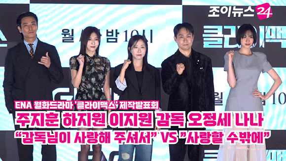 배우 주지훈, 하지원, 이지원 감독, 배우 오정세, 나나가 10일 오후 서울 구로구 더세인트에서 열린 ENA 월화드라마 '클라이맥스' 제작발표회에서 참석해 포즈를 취하고 있다. [사진=문수지 기자]