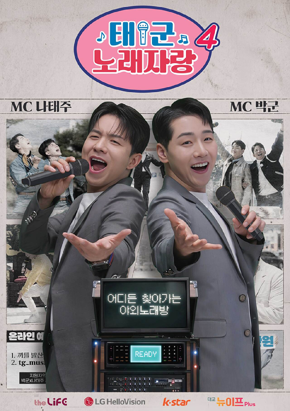 LG헬로비전 더라이프 오리지널 예능 태군노래자랑 시즌4 포스터. [사진=LG헬로비전]