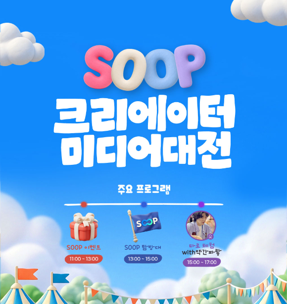 [사진=SOOP]