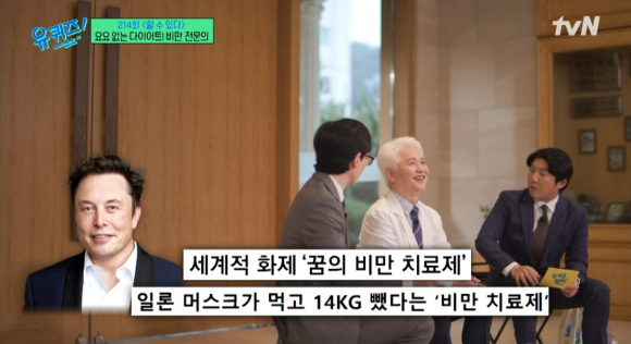 가정의학과 비만 전문의 오상우 교수가 효과적인 다이어트 방법을 공유했다. [사진=tvN '유 퀴즈 온 더 블럭' 캡처]