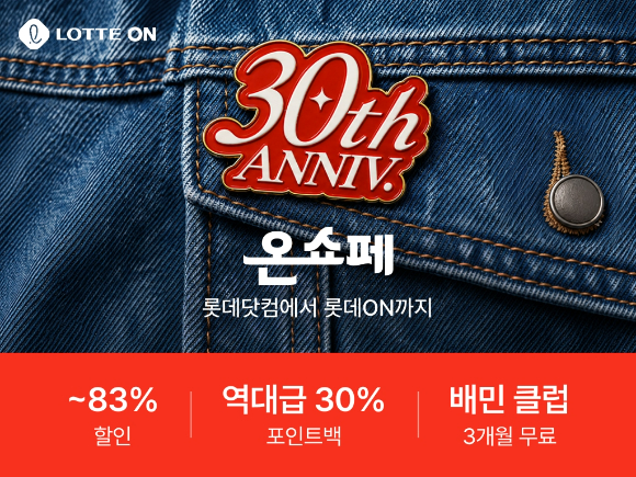 30주년 온쇼페 혜택. [사진=롯데온]
