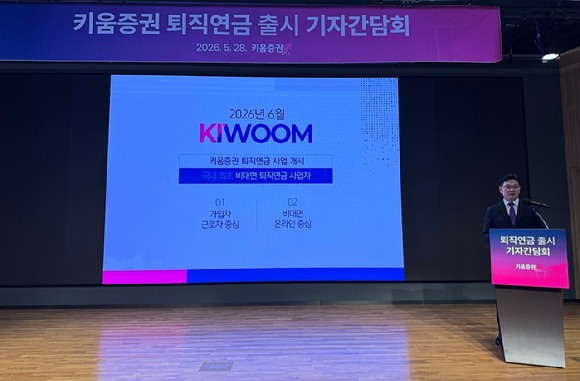 엄주성 키움증권 대표이사가 28일 퇴직연금 상품 출시 관련 기자 간담회에서 발언하고 있다.[사진=키움증권]
