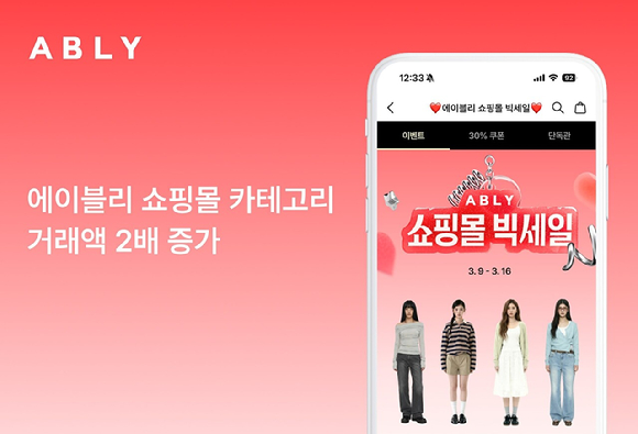 에이블리가 지난 3월 9일부터 16일까지 진행한 쇼핑몰 빅세일 쇼핑몰 카테고리 거래액이 전년 동기 대비 2배가량 증가한 것으로 나타났다. [사진=에이블리]
