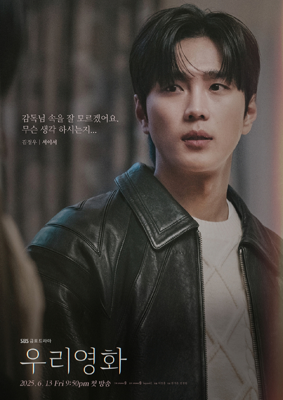 '우리영화' 캐릭터 포스터 [사진=SBS]