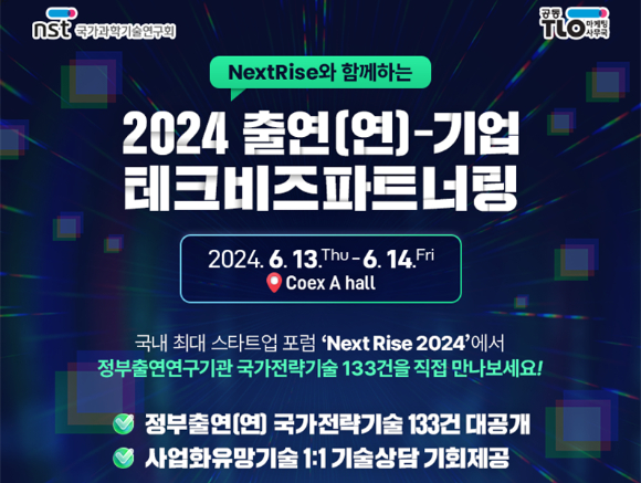 (포스터) 2024 출연연-기업 테크비즈파트너링 [사진=NST]