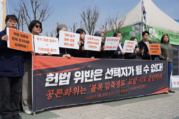 기후위기비상행동 등 단체들이 16일 국회 앞에서 관련 기자회견을 하고 있다. [사진=기후위기비상행동]