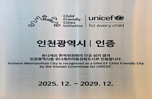 유니세프 아동친화도시 최초 인증을 획득한 인천광역시의 현판 [사진=인천시]