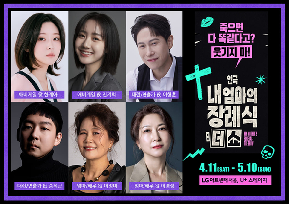 내 엄마의 장례식-더 쇼 [사진=수컴퍼니 ]