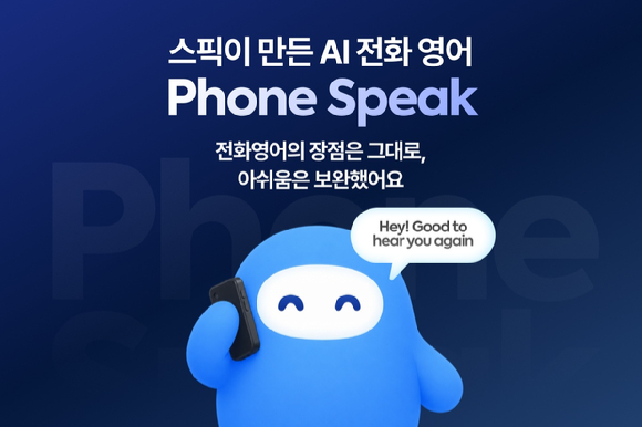 스픽, 신규 기능 '폰 스픽' 출시…전화영어 방식 접목