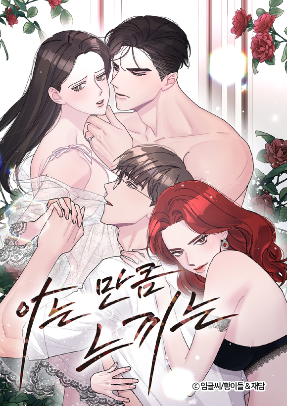 웹툰 '아는만큼 느끼는'이 드라마로 제작된다. [사진=재담미디어]