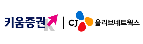 CJ올리브네트웍스&middot;키움증권 로고. [사진=CJ올리브네트웍스]