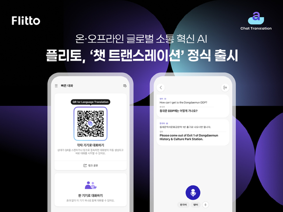 플리토, 실시간 AI 통번역 솔루션 '챗 트랜스레이션' 정식 출시