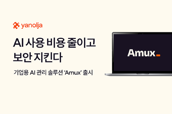 야놀자넥스트, 기업용 AI 관리 솔루션 'Amux' 출시