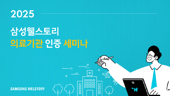 삼성웰스토리가 병원 고객사와 일반 병원의 영양사들을 대상으로 의료기관 인증 취득을 지원하는 세미나를 연다. [사진=삼성웰스토리 제공]