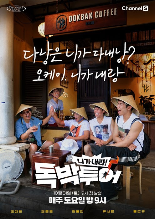독박투어 시즌6 [사진=채널S ]