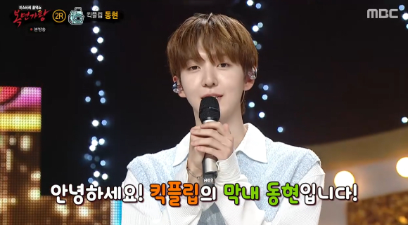 '복면가왕'에 킥플립 동현이 출연했다. [사진=MBC 방송화면 캡처]