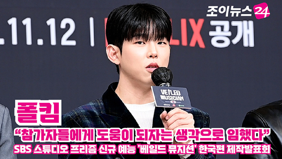 가수 폴킴이 지난 12일 오후 서울 양천구 목동 SBS사옥에서 열린 SBS 스튜디오 프리즘 신규 예능 '베일드 뮤지션' 한국편 제작발표회에 참석해 소감을 말하고 있다. [사진=정소희 기자]