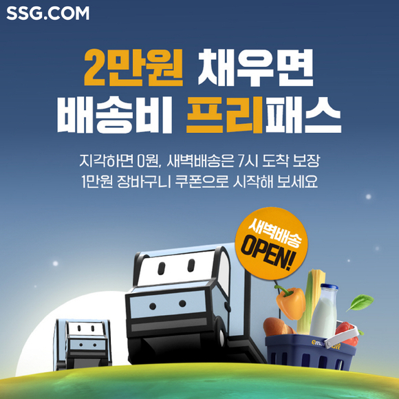 SSG닷컴은 창원특례시에서 새벽배송 시작한다고 밝혔다. [사진=SSG닷컴]