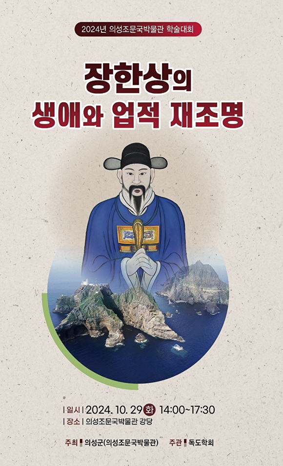 의성군이 '장한상의 생애와 업적 재조명 연구'라는 주제로 학술대회를 개최한다. 대회 포스터. [사진=의성군청]